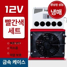노블린 무시동 에어컨 DC 대형트럭 차박용 냉방 발송가능 차량용 카라반, 12V 주차 공조기전체 세트 냉매포함 - 레드