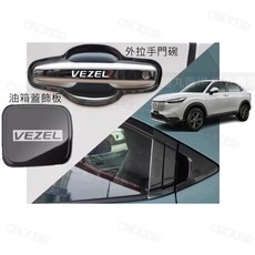 Honda HRV3 汽車改裝飾板 外拉手門腕油箱蓋