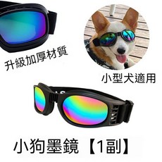 寵物墨鏡 狗墨鏡 升級加厚材質 小型犬適用, 1個, 【5kg以上適用】小狗狗墨鏡,【雙綁帶設計穩定牢固】