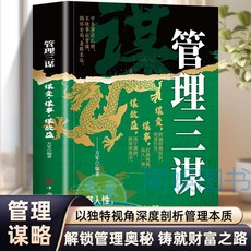促銷 【正版書籍】管理三謀 洞察人性 成就大格局的人生智慧 胸懷全局 番茄書屋, 【單冊】管理三謀