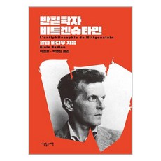 사월의책 반철학자 비트겐슈타인 (마스크제공), 단품, 단품