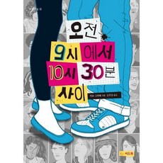 [한솔북스] 오전 9시에서 10시 30분 사이, 없음
