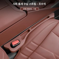 카시트 갭 필러 스트립 인테리어 하이브리드 보관, 다크커피 1개 조수석, 1개