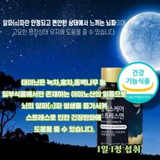 코르티솔 가바 알파파 잠이안올때 홍경천추출물 L테아닌 엘테아닌, 1박스, 60정