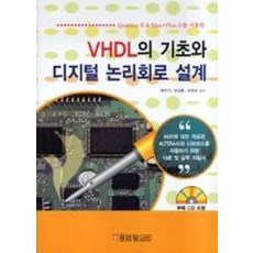 VHDL의 기초와 디지털 논리회로 설계(Quartus II & Max+Plus II를 이용한)