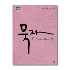 제이북스 큰글자 묵자 사랑과 평화의 철학, 단품, 단품