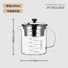 過濾玻璃壺 1200ml 多功能耐熱玻璃量杯, 1個, 壺身+304濾網加深48mm+鋼化玻璃蓋,1200ml【送硅膠嘴】+底託+加密濾網