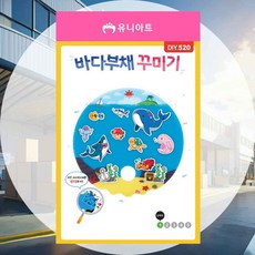 DIY.520 부채 꾸미기 바다 꾸미기패키지 유치원교구 단체수업재료 수공예부자재 창작아트 DIY키트