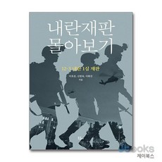 [제이북스] 내란재판 몰아보기 - 12·3 내란 1심 재판, 북콤마