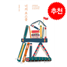 너의 로스쿨 (큰글자도서) + 쁘띠수첩 증정, 들녘, 박재훈