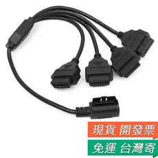 OBD2 延長線 一拖四 汽車診斷 OBDII 16針 連接線, 1個, OBD2 一分四延長線