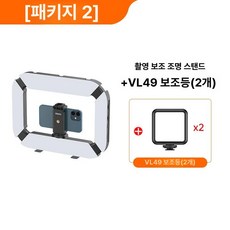 스마트폰 양손 짐벌, 1개, 패키지 2 라이트 스탠드+VL49 2개, 기본 모델명/품번