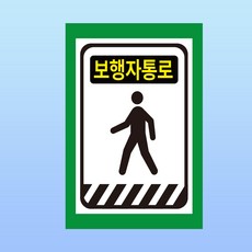 보행자통로 경고 문패 부착안내판 복도 안전지역 지게차 스티커 표지판(100x150mm), 스티커 표지판, 1개