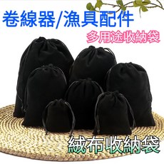 捲線器保護袋 抽繩束口袋 絨布收納袋 通用型 零件收納 配件收納 漁具收納 配件袋 漁輪袋 收納保護袋 大容量收納袋, 1個, 12X15cm絨布袋,1個