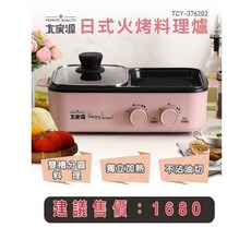 大家源 TCY376202 煎烤多功能兩用電烤盤 - 日式雙溫控火烤料理爐 中秋烤肉神器