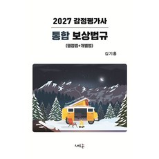2027 감정평가사 통합 보상법규:행정법+개별법, 새흐름