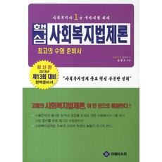 핵심사회복지법제론(사회복지사 1급 국가시험대비)(2015), 이데아시티