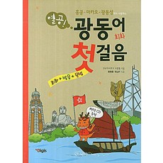 Digis 用功學粵語會話入門(在香港 澳門 廣東省使用)