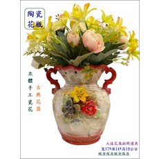 陶瓷花瓶 立體手工瓷花古典花器 寬17*深14*高19公分, 混色