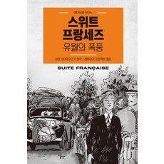 Esoope Publishing 法蘭西組曲： 六月風暴
