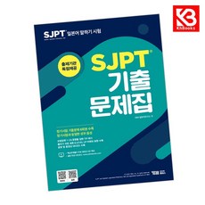 SJPT 기출문제집 책 + 책갈피 [KHBOOKS]