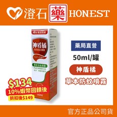 澄石藥局 神盾橘 草本防蚊噴霧 50ml 4小時長效防蚊, 1個