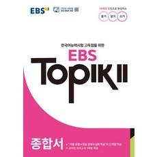 한국어능력시험 고득점을 위한EBS TOPIK 2 종합서, EBS TOPIK 2 종합서, EBS 한국교육방송공사 편집부(저), 한국교육방송공사(EBSi), 상세내용 참조