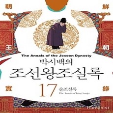 [개똥이네][중고-상] 박시백의 조선왕조실록 17 (2015년 개정판)