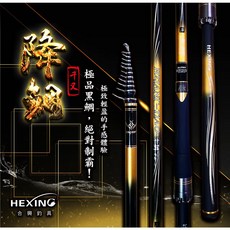 HEXING 合興釣具 降鯛千又竿 降鯛磯釣竿 台灣賣家熱銷中