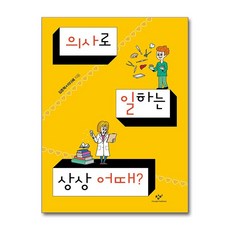 제이북스 의사로 일하는 상상 어때, 단품, 단품