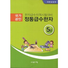 정통급수한자 5급(한자급수자격시험대비), 해동