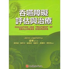 吞嚥障礙評估與治療 Jeri A. Logemann 心理出版 大學用書, 單本