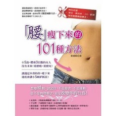 知青頻道出版 「腰」瘦下來的101種方法, 單本, 知青頻道, 蔡湘睛