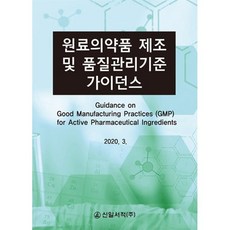 원료의약품 제조 및 품질관리기준 가이던스 : 2020.3, 원료의약품 제조 및 품질관리기준 가이던스(2020), 신일서적 편집부(저), 신일서적