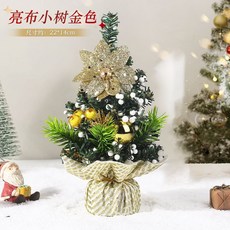 聖誕狂歡 迷你聖誕樹 小聖誕樹 耶誕樹 聖誕節 交換禮物 桌上聖誕樹 聖誕佈置, 聖誕樹【金色】亮佈【可髮光】