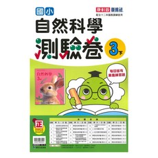 康軒國小測驗卷自然3下, 康軒出版社