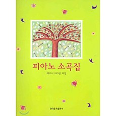 쉬운 피아노 소곡집: 체르니 100번 과정, 현대음악출판사, 현대음악출판사 편집부