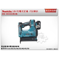 牧田18V充電式釘槍 DBN500Z F50 單針鋰電釘槍 DBN500, 1個, 單主機 (不附電池,充電器)