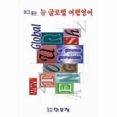 뉴 글로벌 여행영어(보고 듣는), 맑은창, 없음