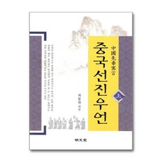 중국선진우언(상), 명문당, 최봉원 역