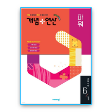 개념플러스연산 파워 6-1 (2022개정 교육과정), 수학영역