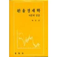 환율경제학:이론과 검증, 박영사