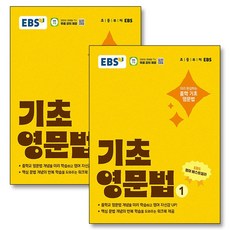 EBS 기초 영문법 1 2 권 중학 중등 영어 문법 내신 만점 예습 워크북 제공 세트 (전2권), EBS한국교육방송공사