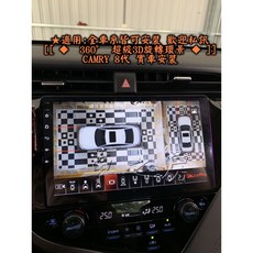 車之房 2018年 NEW CAMRY 8代 360度環景系統 旋鈕控制 超高清 旋轉3D全景 AHD畫質, 1個