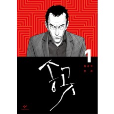 Changbi Publishers 錐子 1：崔圭石 漫畫
