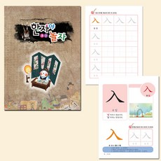 [쏘잇] 하루에 한자씩 한자야 놀자 7급 혜명생필품마트