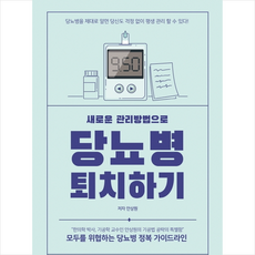 새로운 관리방법으로 당뇨병 퇴치하기 + 미니수첩 증정, 안상원, 법문북스