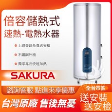 櫻花牌 倍容儲熱式電熱水器 - 不鏽鋼外桶 上網登錄免費送安檢, 1個, 不需安裝