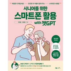시니어를 위한 스마트폰 활용 with 챗GPT : 복잡한 디지털 세상 든든한 두 아들이 알려 주는 스마트폰 사용법, 생능북스, 곽민철,정희철 공저