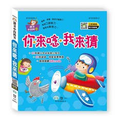 肚量書店 世一 你來唸‧我來猜 繞口令猜謎語語文小百科 附QR CODE 親子共讀 語言學習, 1個